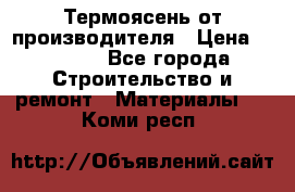 Термоясень от производителя › Цена ­ 5 200 - Все города Строительство и ремонт » Материалы   . Коми респ.